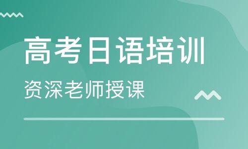 南京专业高考日语培训机构名单大全一览