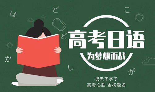 南京江宁区高考日语培训机构人气榜单