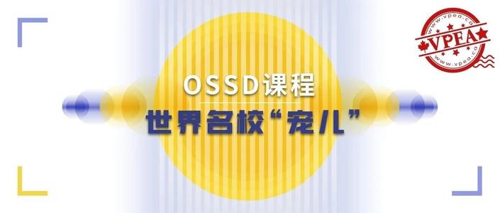 广州环球OSSD留学课程报名地址入口