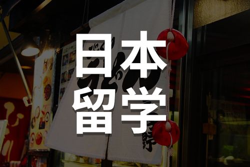 上海申请日本留学的中介机构