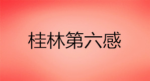 桂林市第六感化妆美甲培训学校