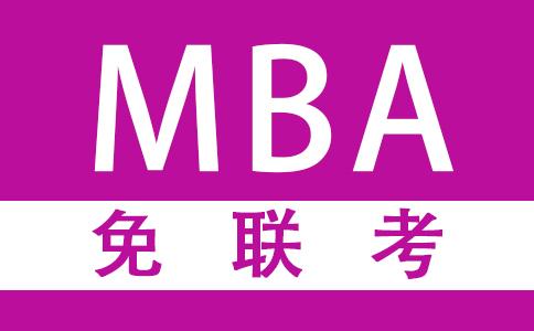 上海免联考MBA院校招生是否
