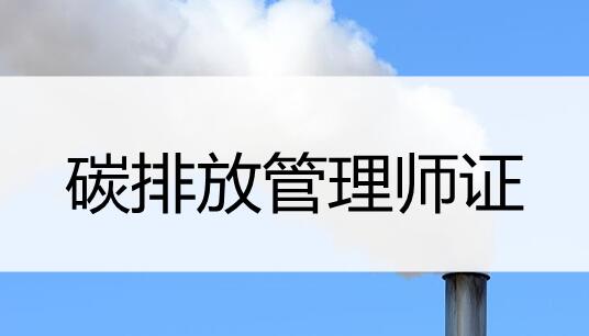 南京碳排放管理师考试报名时间