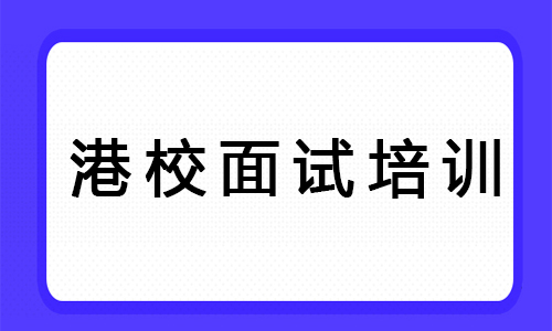 杭州有实力的港校面试培训机构名单汇总
