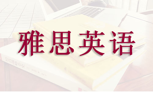 杭州办学专业的雅思培训机构2022名单盘点