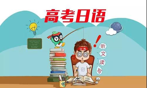 上海几大高考日语培训机构名单榜首今日公布