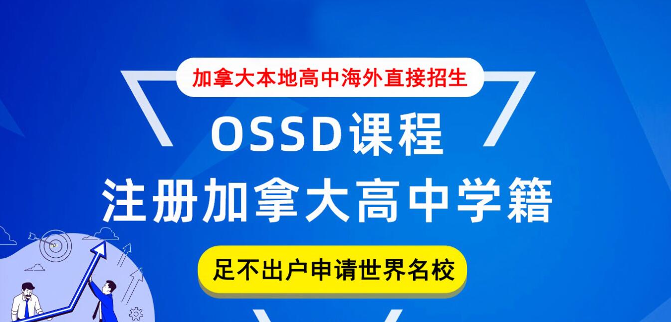 天津新东方国际预科OSSD火热报名中