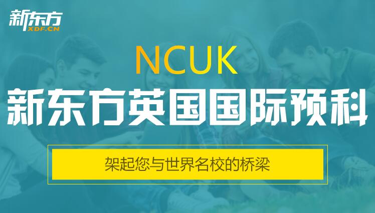 天津新东方英国NCUK预科预约报名中