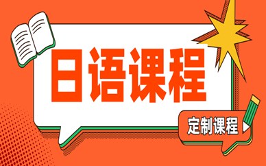 杭州高考日语培训机构课程价格一览