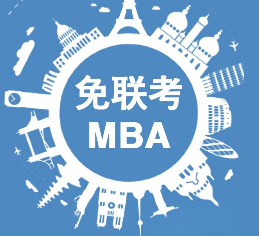 广州免联考MBA有用吗