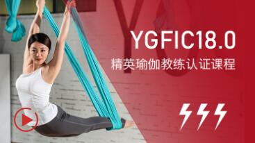 YGFIC18.0瑜伽教练认证课程