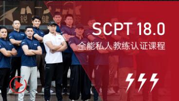 SCPT 18.0全能私人教练认证