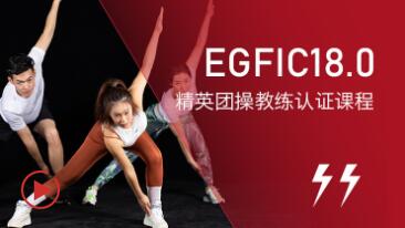 EGFIC18.0团操教练认证