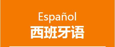 西班牙语课程
