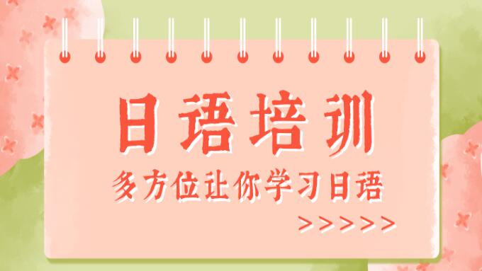 杭州排在前列的日语培训班名单榜首公布