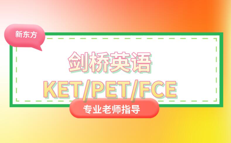 天津新东方KET/PET/FCE培训班