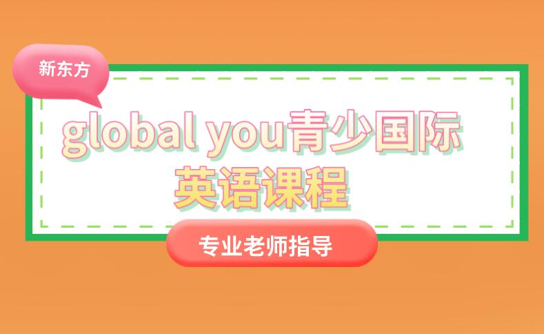 天津新东方global you青少国际英语课程