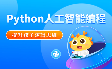 天津Python人工智能编程