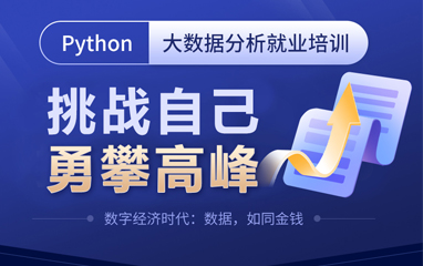 Python大数据分析就业培训