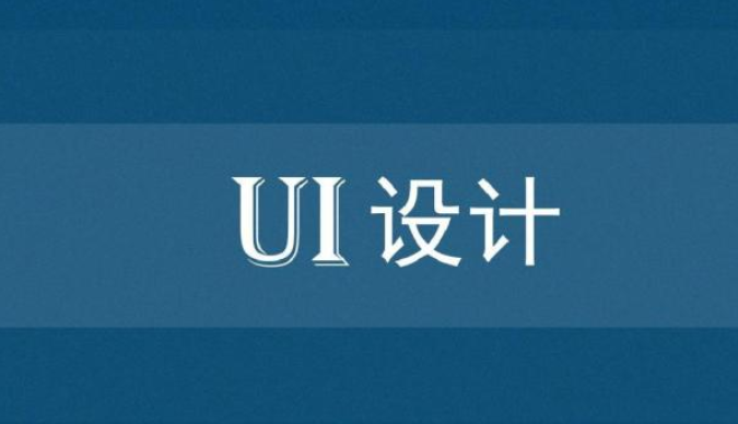 北京UI交互设计培训机构人气榜首