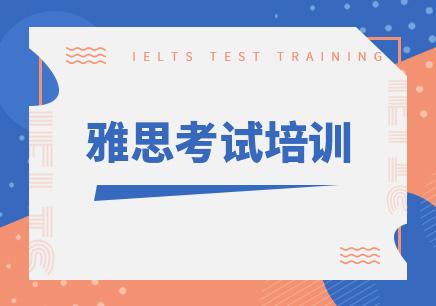 上海闵行区精选雅思考试辅导培训机构名单榜首盘点