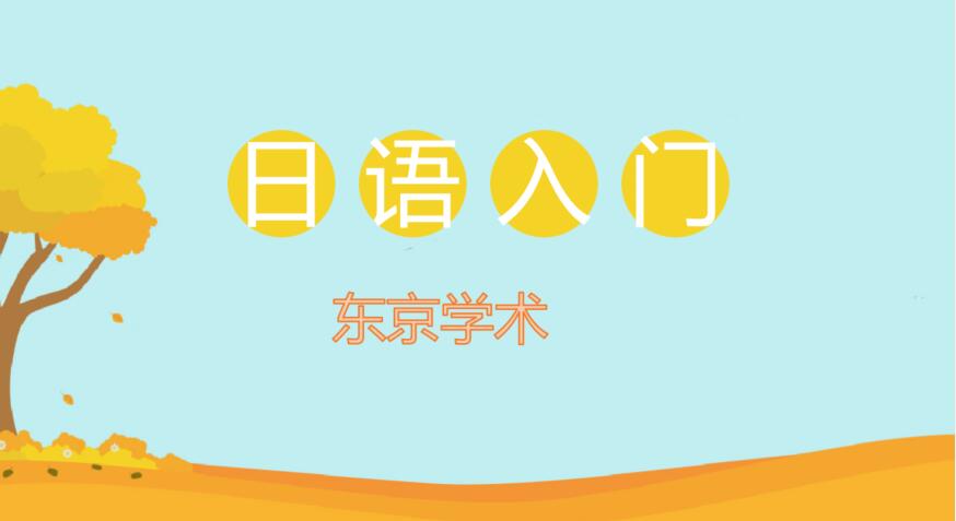 天津日语基础入门培训课程