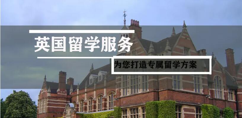 北京学生申请英国本科留学服务机构名单盘点