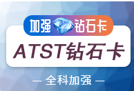 北京海文考研ATST全科钻石卡课程 