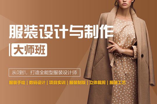 上海服装设计与制作大师班