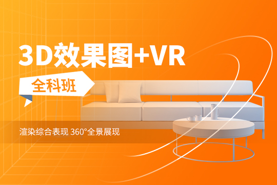 上海3D效果图+VR全科班