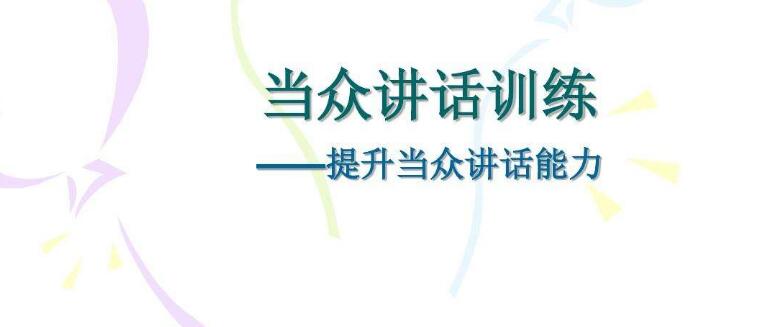 天津语苏当众讲话不紧张精选机构名单今日推荐