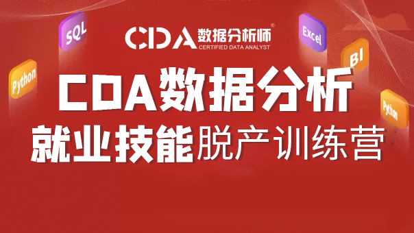上海CDA数据分析脱产就业班