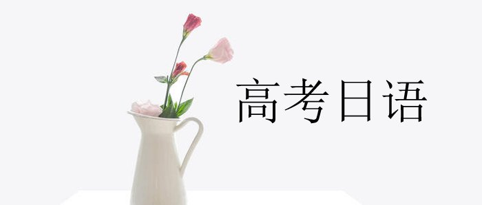 上海目前靠谱的高考日语培训机构名单榜首一览