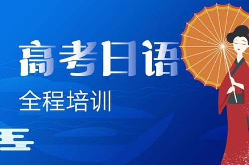 上海黄浦区高考日语培训机构精选口碑榜首一览
