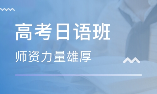 上海浦东新区口碑不错的高考日语培训机构名单榜首