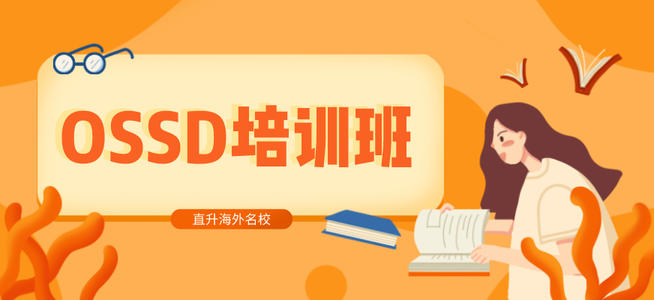 深圳公认前几的OSSD培训机构名单今日榜首一览
