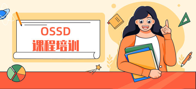 上海本地值得推荐的OSSD培训机构名单今日出炉