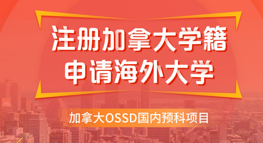 北京加拿大OSSD课程培训