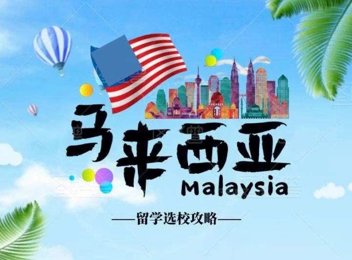 沈阳新东方马来西亚留学申请规划