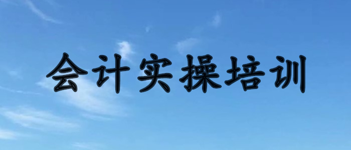 黄冈精选人气出名的会计实操培训学校名单榜首公布