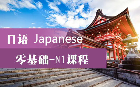 日语基础差-N1课程
