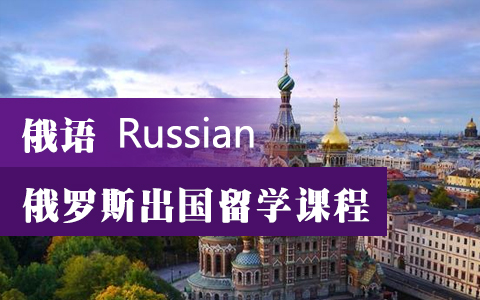 俄罗斯出国留学课程