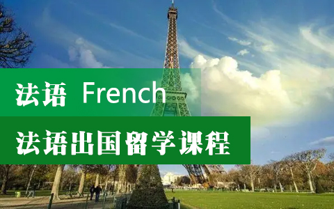 法语留学B1直通课程