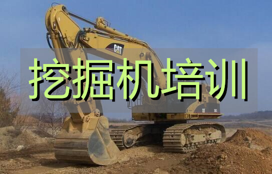 武汉挖机装载机培训机构名单榜首出炉
