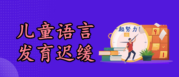 武汉儿童语言迟缓训练培训机构