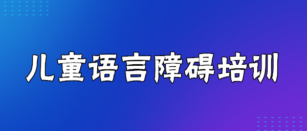 武汉十大语言康复中心强烈推荐