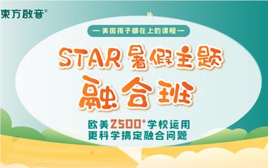 STAR暑假主题融合班