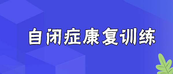 武汉自闭症儿童康复机构精选2023名单已更新
