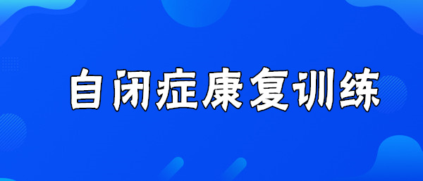 武汉市比较好的自闭症康复机构名单榜首一览