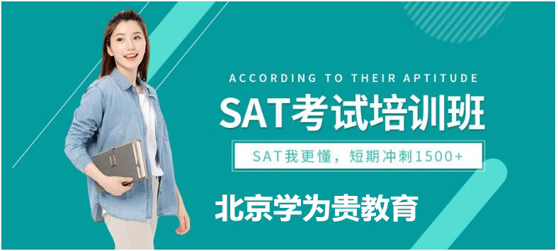 学为贵SAT培训北京
